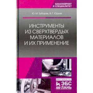 Инструменты из сверхтвердых материалов и их применение. Учебное пособие