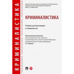 Криминалистика. Учебник для бакалавров и специалистов