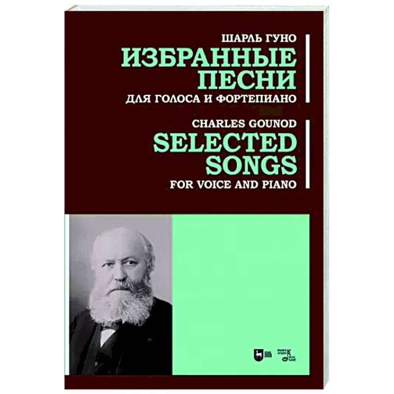 Избранные песни. Для голоса и фортепиано. Ноты