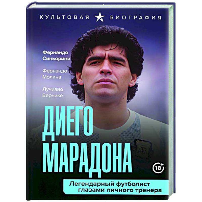 Диего Марадона. Легендарный футболист глазами личного тренера