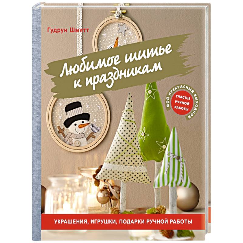 Любимое шитье к праздникам. Украшения, игрушки, подарки ручной работы