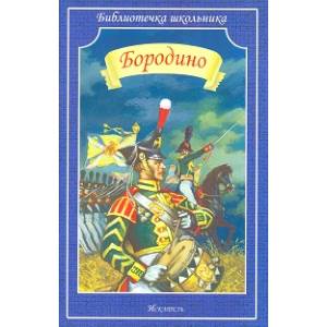 Бородино Бородино
