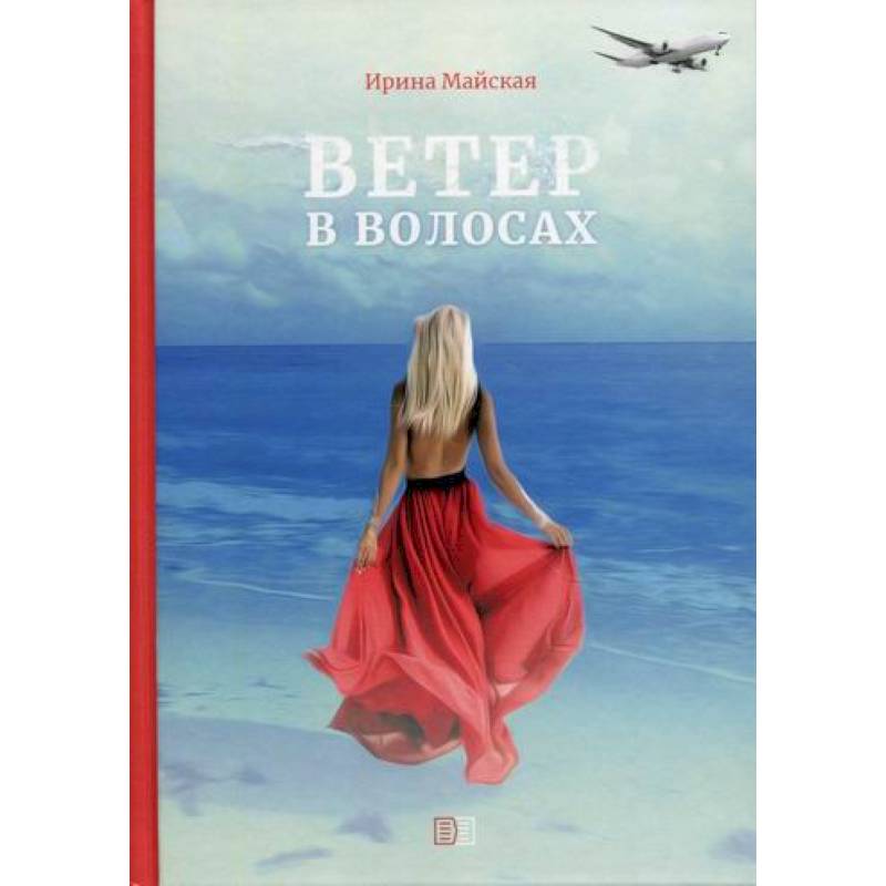 Ветер в волосах