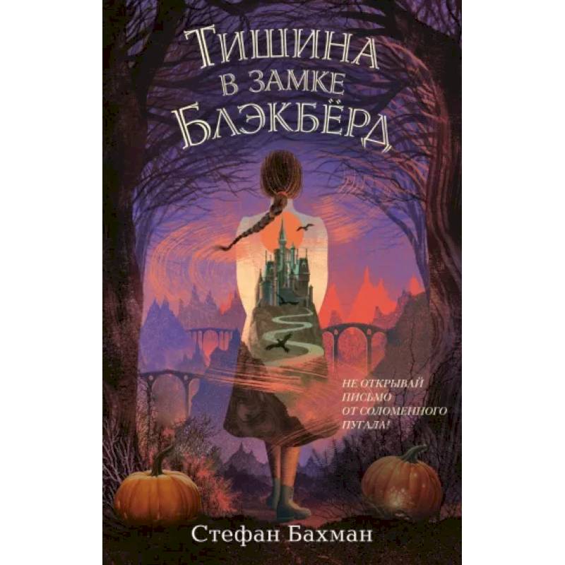 Тишина в замке Блэкбёрд Тишина в замке Блэкбёрд