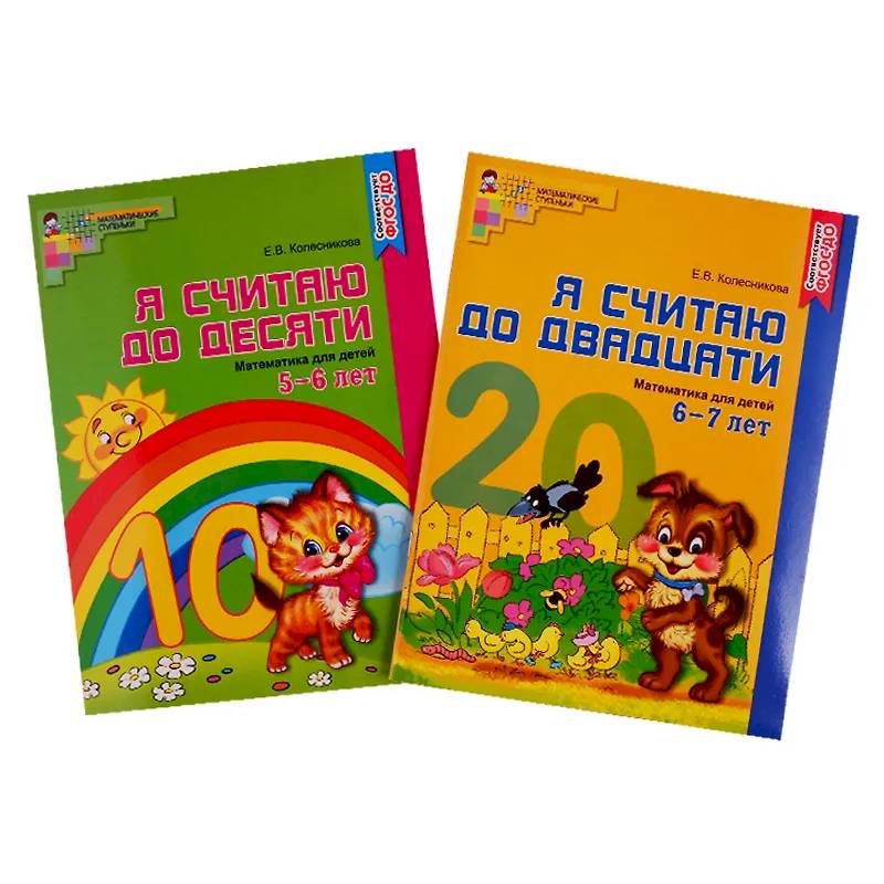 Рабочие тетради. Я считаю до 10 и 20 для детей 5-7 лет (комплект из 2-х тетрадей)