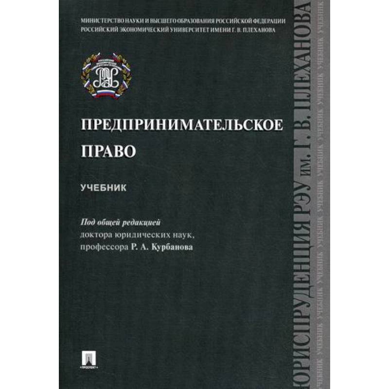 Книги по праву. Предпринимательское право учебник. Учебники права и предпринимательства. Хозяйственное право учебник. Предпринимательский закон книги.