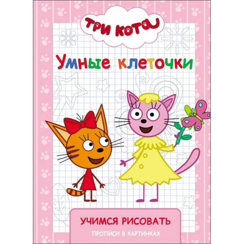 Три кота. Умные клеточки. Учимся рисовать Три кота. Умные клеточки. Учимся рисовать