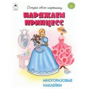 Наряжаем принцесс
