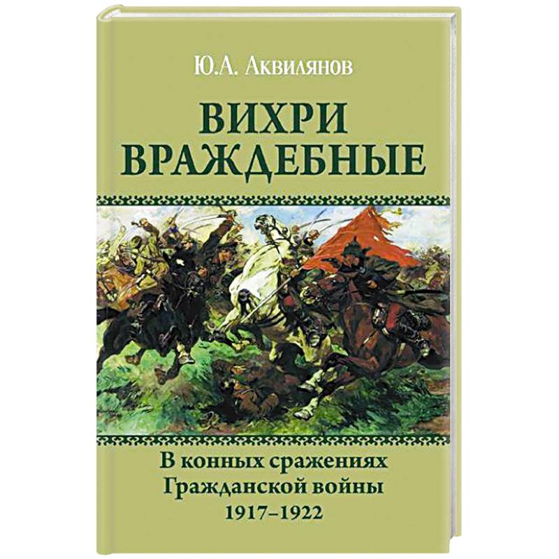 Вихри враждебные. В конных сражениях Гражданской войны. 1917-1922