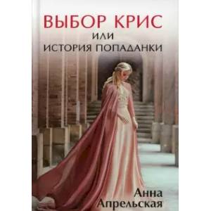 Выбор Крис, или История попаданки.
