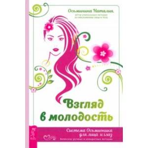 Взгляд в молодость. Система Осьмионика для лица и глаз. Комплекс ручных и аппаратных методик