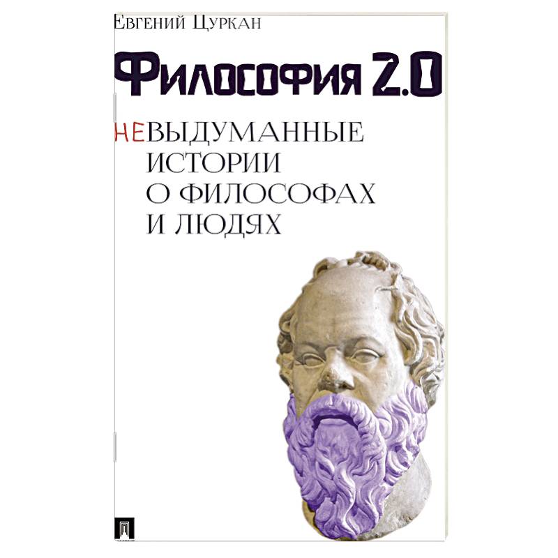 Философия 2.0: невыдуманные истории о философах и людях Философия 2.0: невыдуманные истории о философах и людях