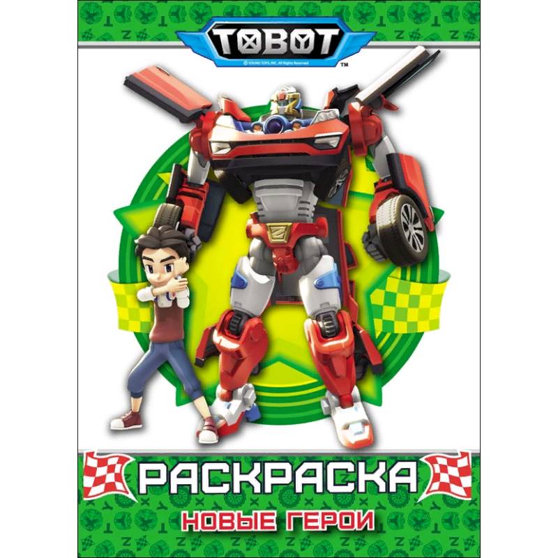 Тоботы. Раскраска. Новые герои Тоботы. Раскраска. Новые герои