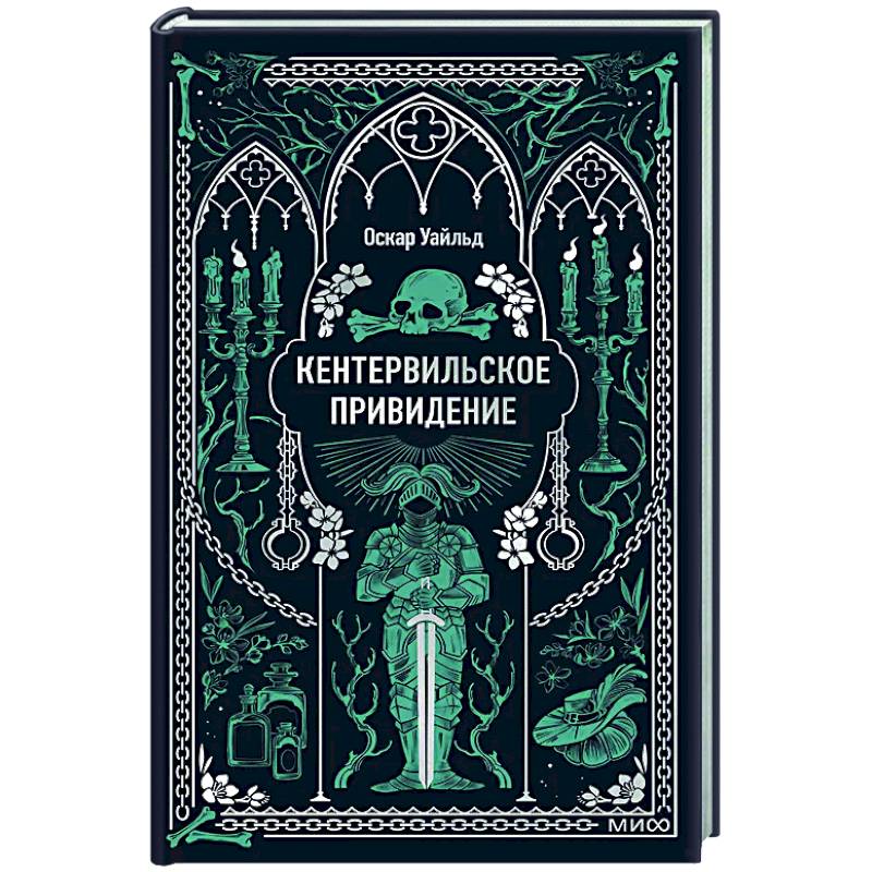 Кентервильское привидение. Вечные истории