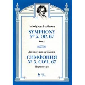 Симфония № 5, сочинение 67. Партитура