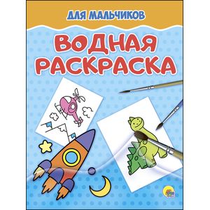 Водная раскраска. Для мальчиков Водная раскраска. Для мальчиков
