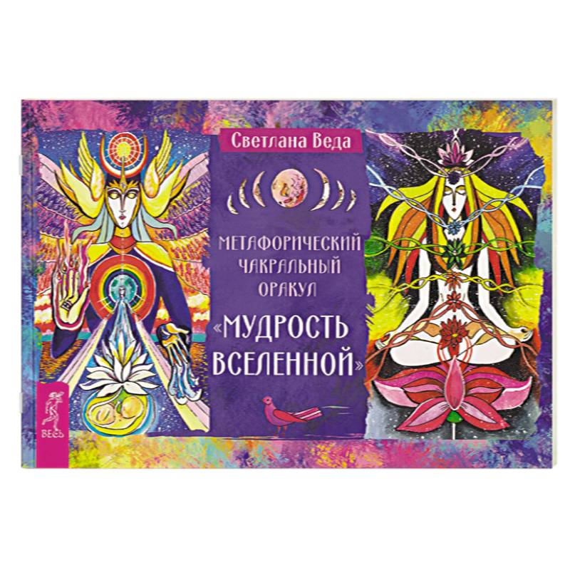 Метафорический чакральный оракул «Мудрость Вселенной»