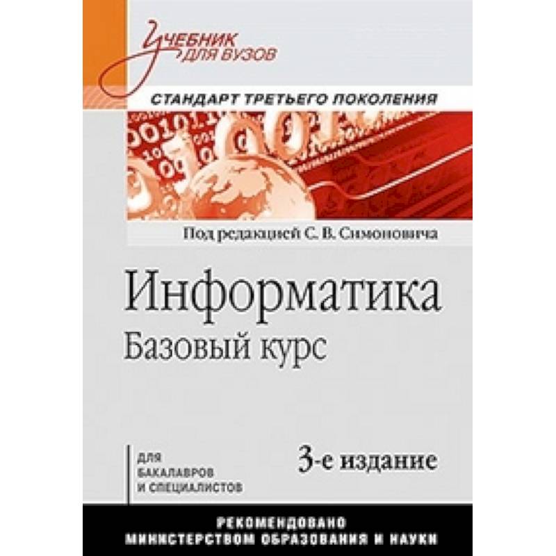 Курс учебника. Симонович с в Информатика. Информатика Симонович 2-е издание. Информатика базовый курс Симонович учебник для вузов. Информатика в вузе.