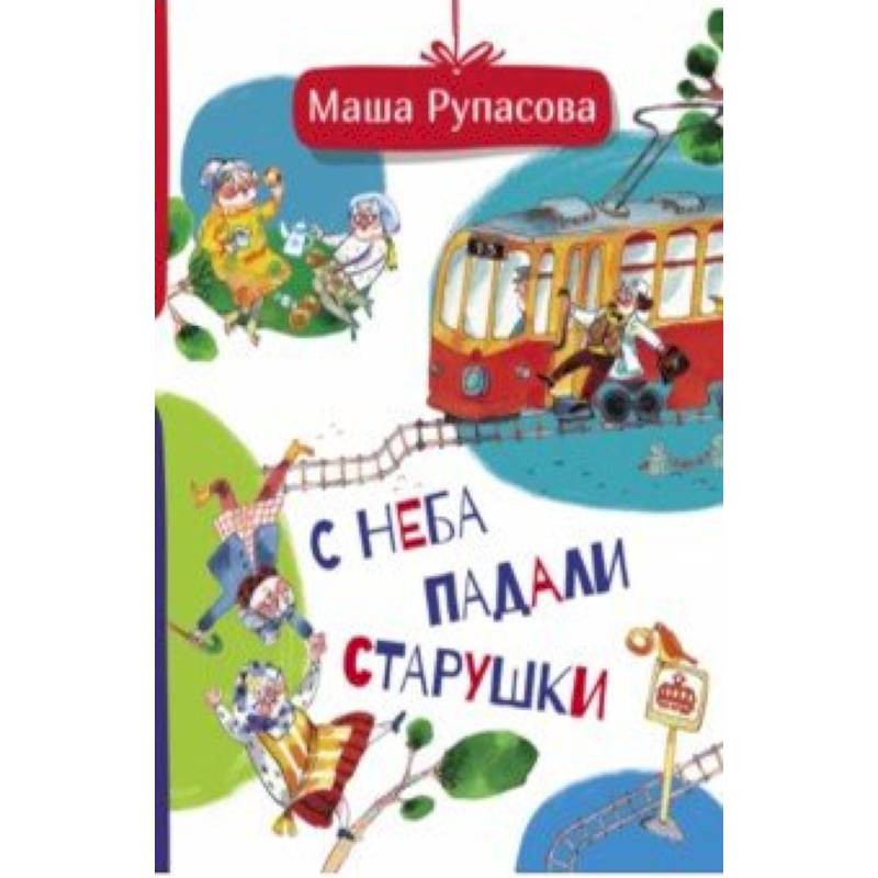 С неба падали старушки С неба падали старушки