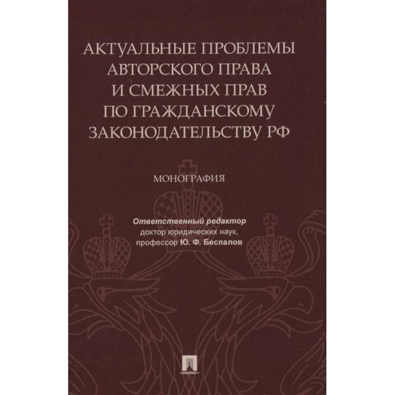 Актуальные проблемы авторского права и смежных прав по гражданскому законодательству РФ. Монография