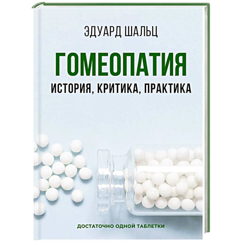 Гомеопатия: История, критика, практика