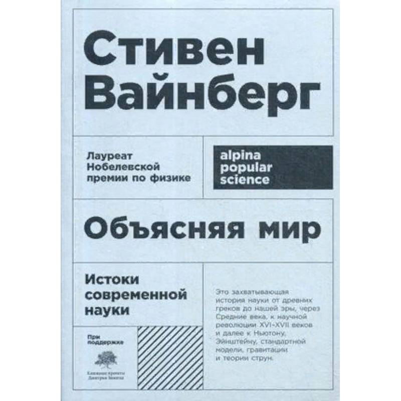Объясняя мир. Истоки современной науки Объясняя мир. Истоки современной науки
