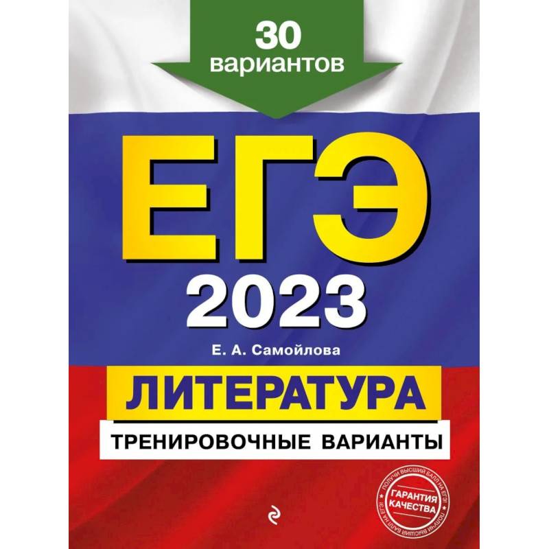 ЕГЭ-2023. Литература. Тренировочные варианты. 30 вариантов