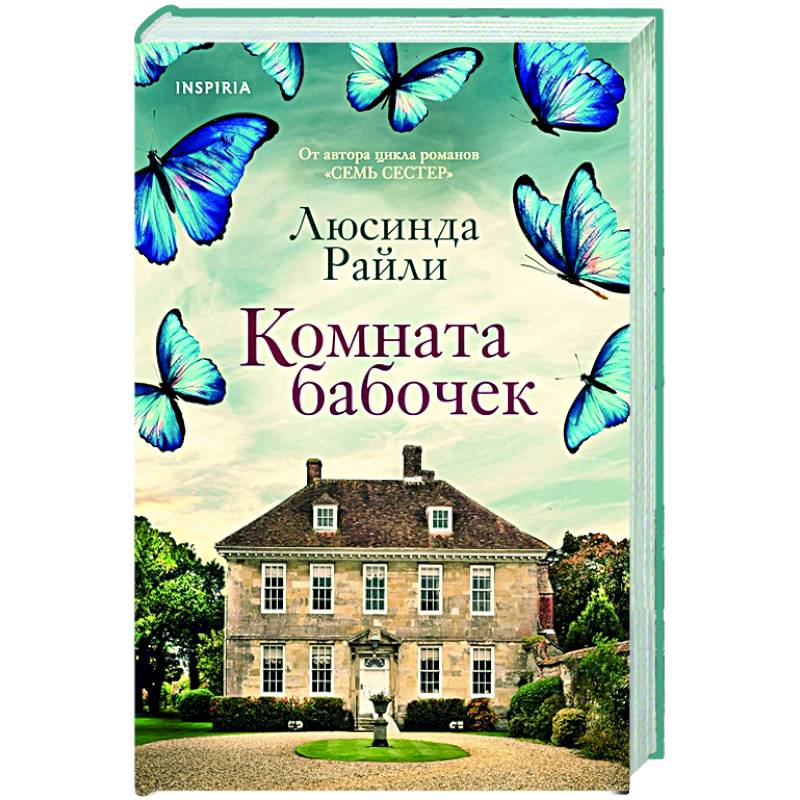 Комната бабочек Комната бабочек