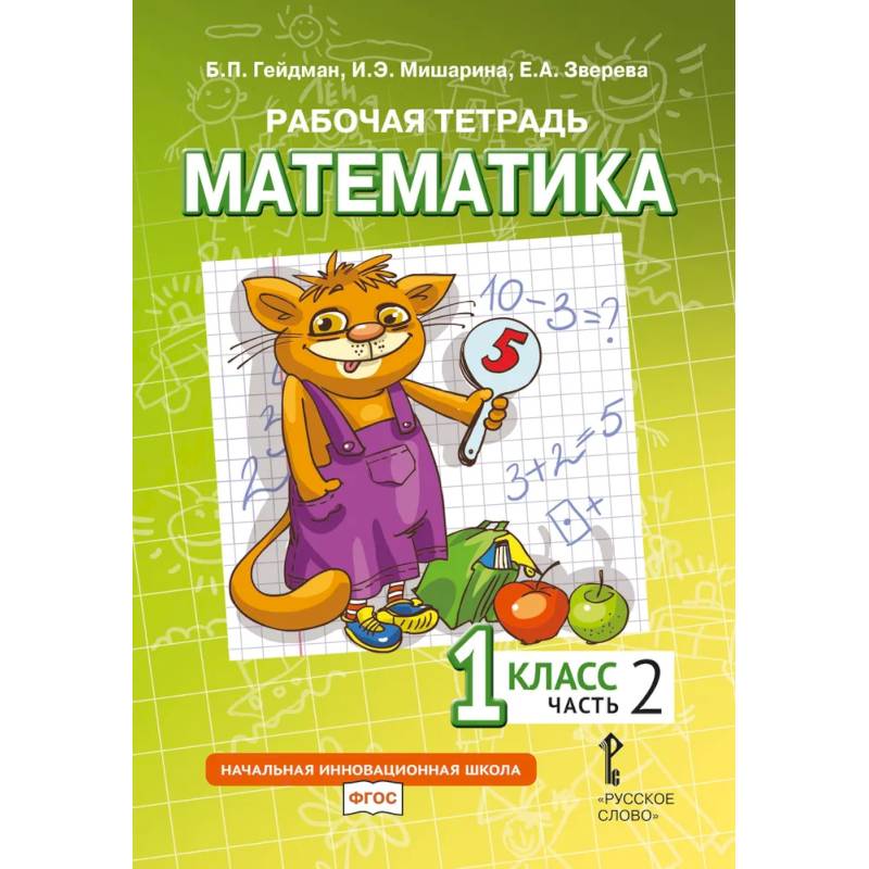 Математика. 1 класс. Рабочая тетрадь. В 4-х частях. Часть 2