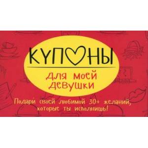Купоны для моей девушки