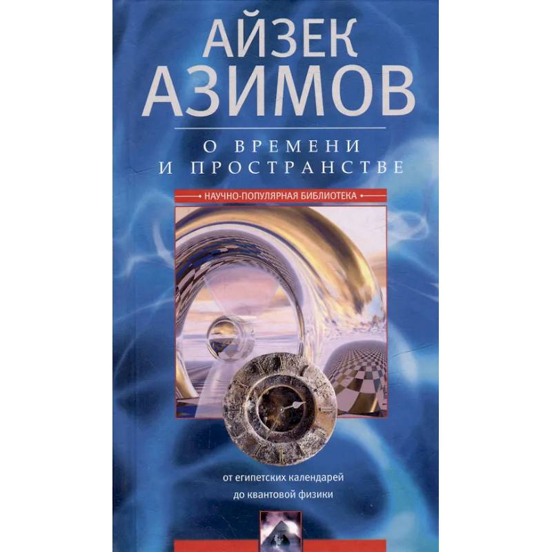 О времени, пространстве и других вещах. От египетских календарей до квантовой физики