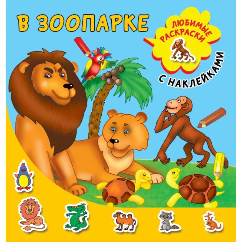 В зоопарке В зоопарке