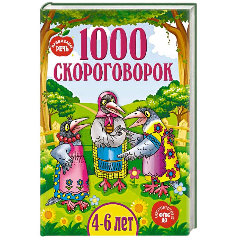 1000 скороговорок 1000 скороговорок