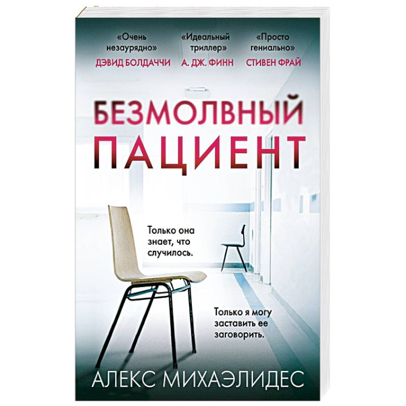 Безмолвный пациент