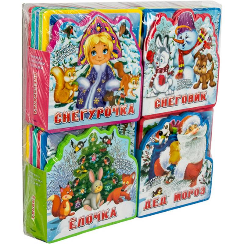 Здравствуй, Новый Год! Подарочный набор книг для детей (комплект из 4 книг)