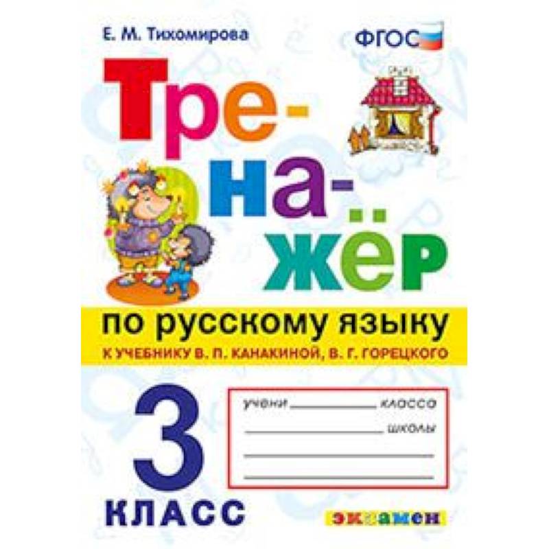 Тренажёр по русскому языку. 3 класс. К учебнику В.П. Канакиной, В.Г. Горецкого. ФГОС