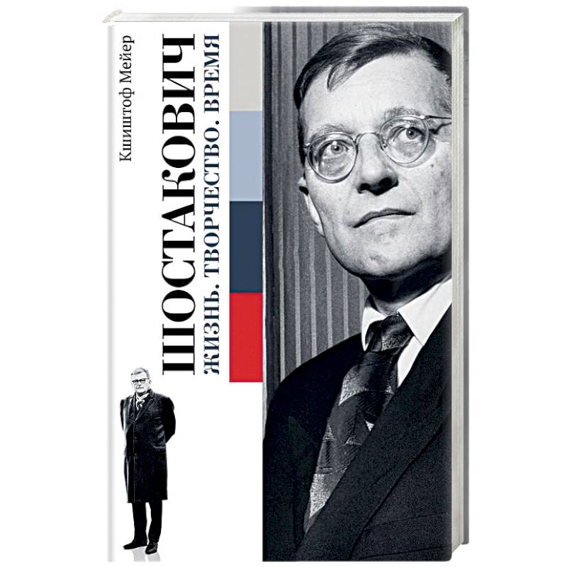 Шостакович. Жизнь. Творчество. Время