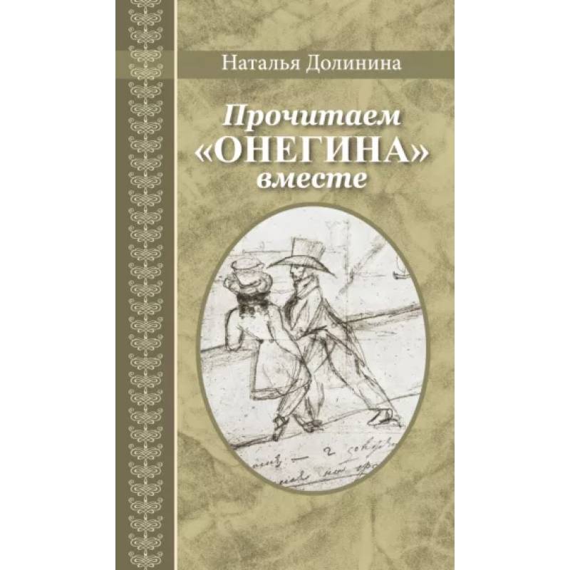 Прочитаем Онегина вместе