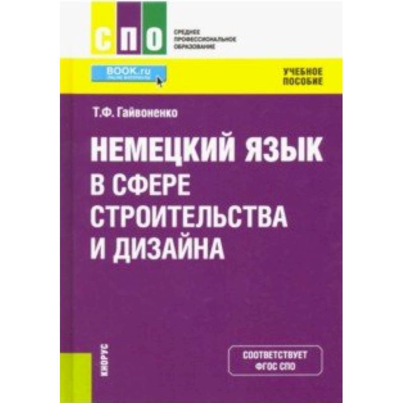 Немецкий язык в сфере строительства и дизайна. Учебное пособие