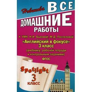Все домашние работы к УМК Н. И. Быковой, М. Д. Поспеловой 'Английский в фокусе'. 3 класс.