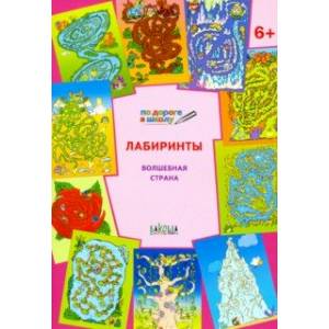 Лабиринты. Волшебная страна. Задания для детей 6-7 лет Лабиринты. Волшебная страна. Задания для детей 6-7 лет