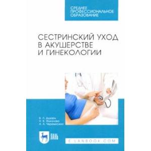 Сестринский уход в акушерстве и гинекологии. Учебное пособие для СПО