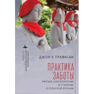 Практика заботы. Ритуал, благополучие и старение в сельской Японии