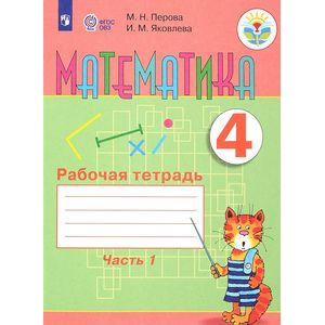 Математика. 4 класс. Рабочая тетрадь. В 2 частях. Часть 1