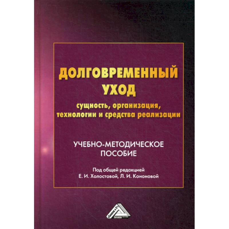 Долговременный уход: сущность, организация, технологии и средства реализации