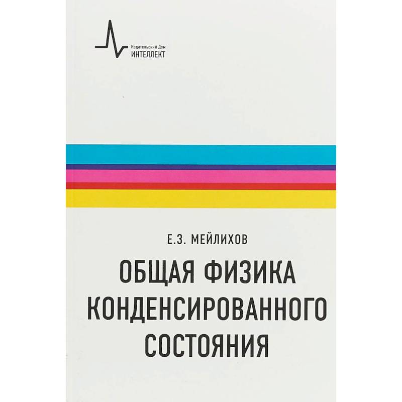Общая физика конденсированного состояния