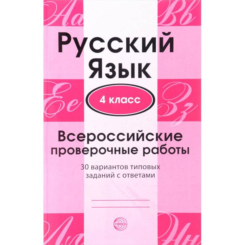 Русский язык. 4 класс. Всероссийские проверочные работы. 30 вариантов типовых заданий с ответами
