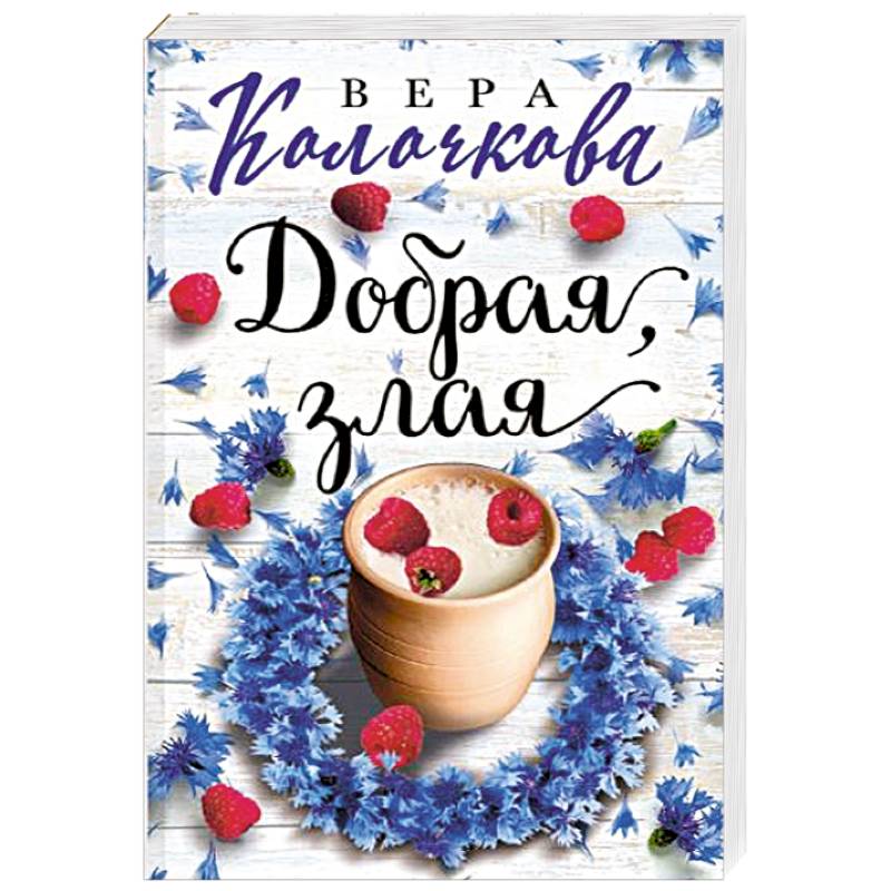 Добрая, злая