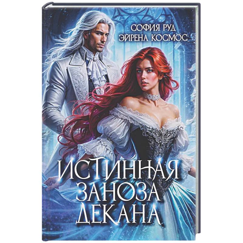 Истинная заноза декана