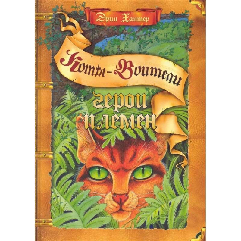 Коты-воители. Герои племен. Путеводитель по серии 'Коты-воители'